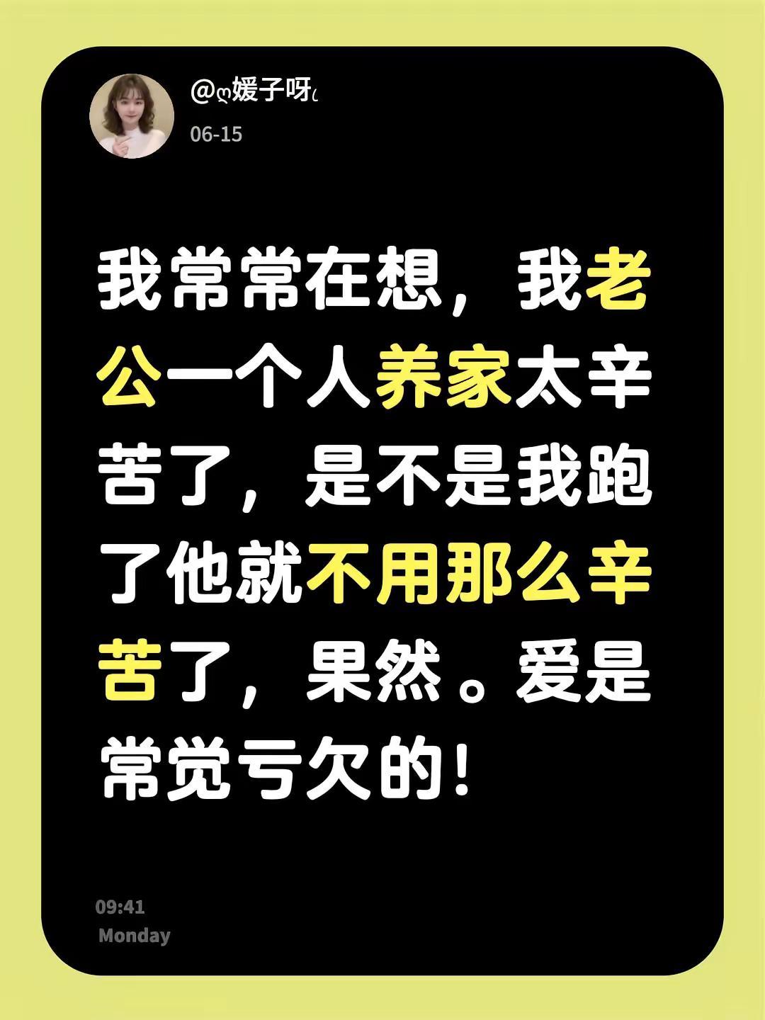 我常常在想，我老公一个人养家太辛苦了，是不是我跑了他就不用那么辛苦了，果然。爱是