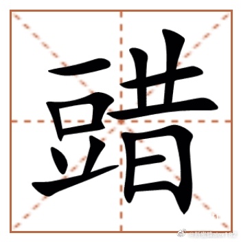 【䜺】音：cè口语读音：chǎi词：豆䜺（chǎi）义：杂粮碾碎成粒出处1：相声