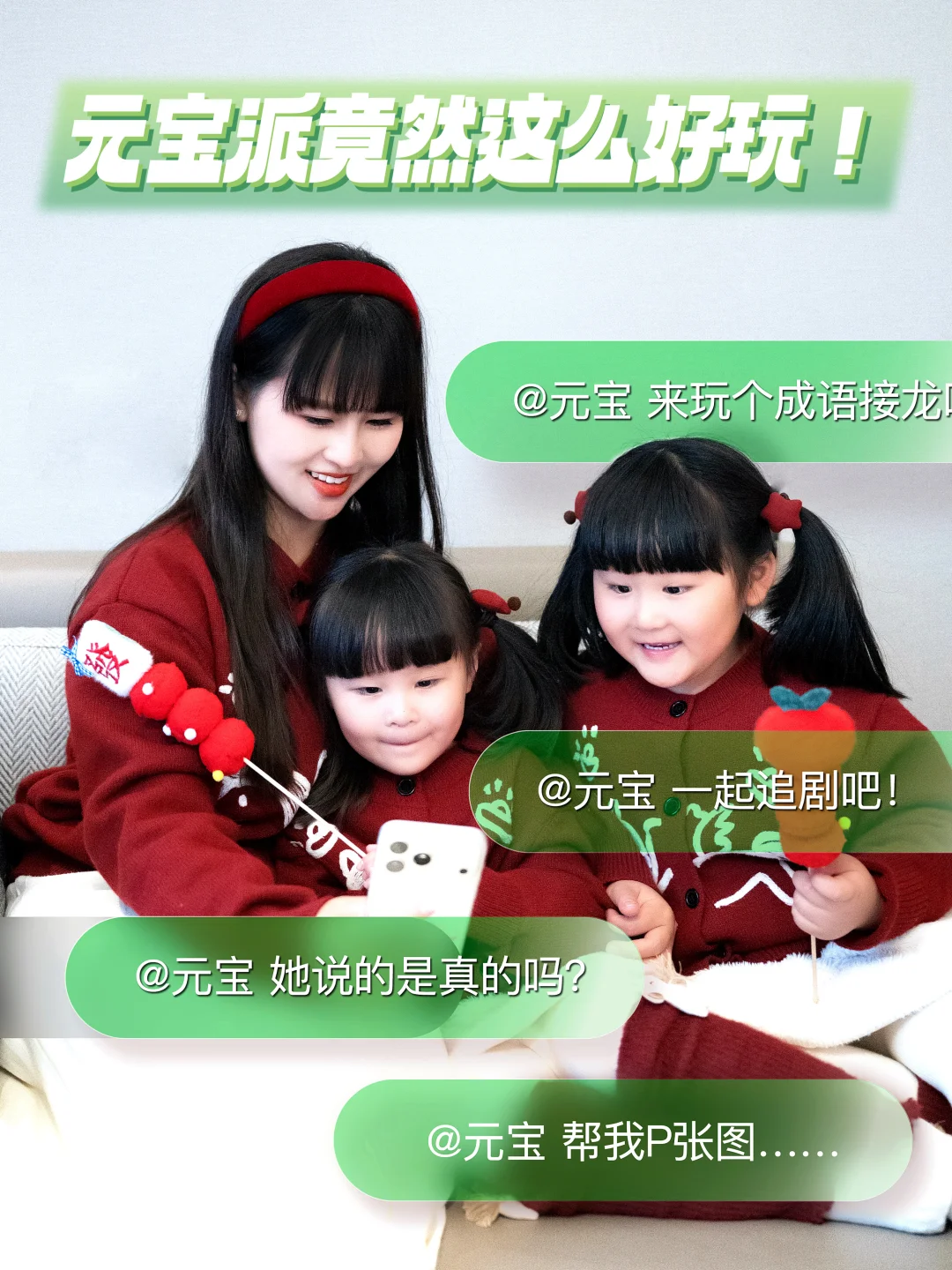 体验了元宝派｜我们家聊天已经到了下个level