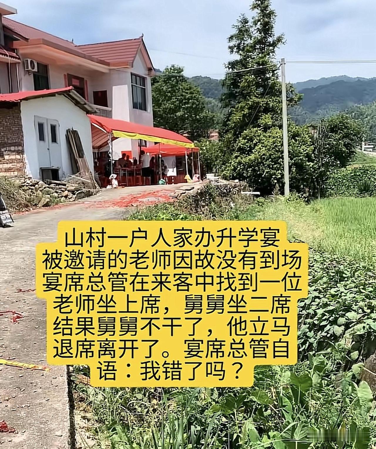 这安排有错吗？山村一户人家办升学宴，被邀请的老师因故缺席未到场。于是宴席总管从客