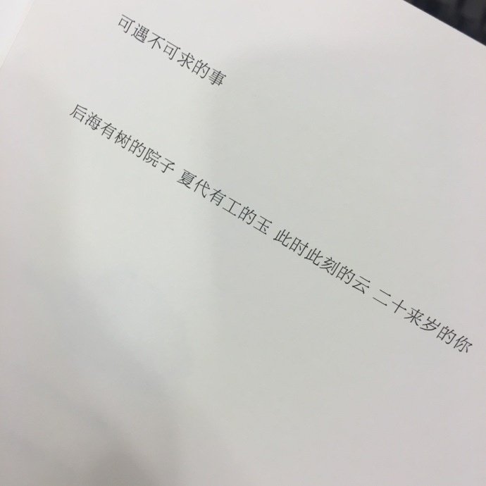“后海有树的院子夏代有工的玉此时此刻的云二十来岁的你”——冯唐