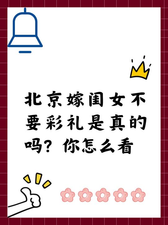 北京嫁闺女不要彩礼是真的吗？你怎么看