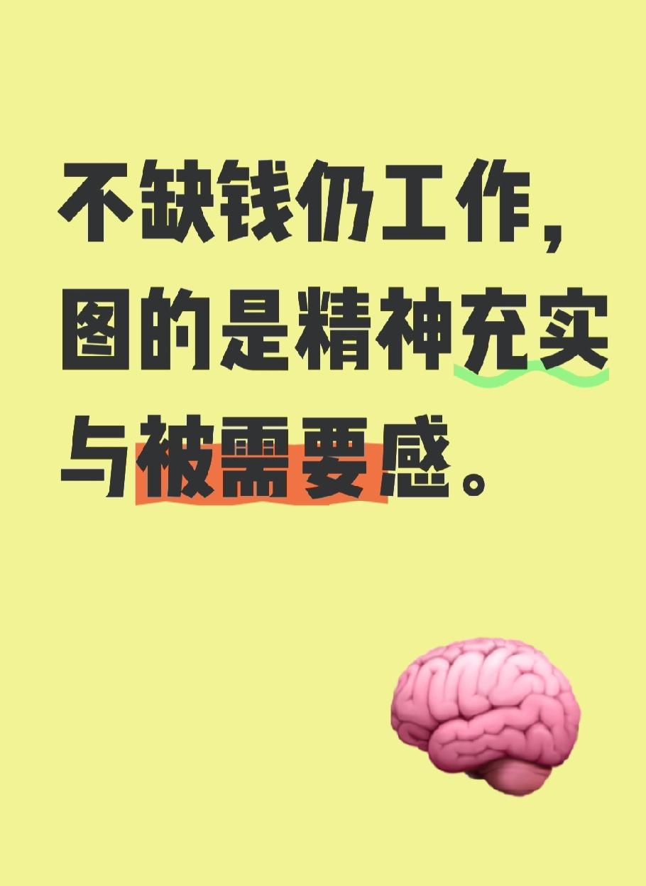 如果钱不再是问题，你还会选择继续工作吗？对多数人而言，不缺钱后，工作性质或许会大