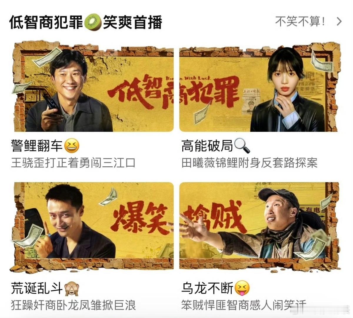 桃还是挺看好《低智商犯罪》，在桃待遇🈶也许能破万呢 