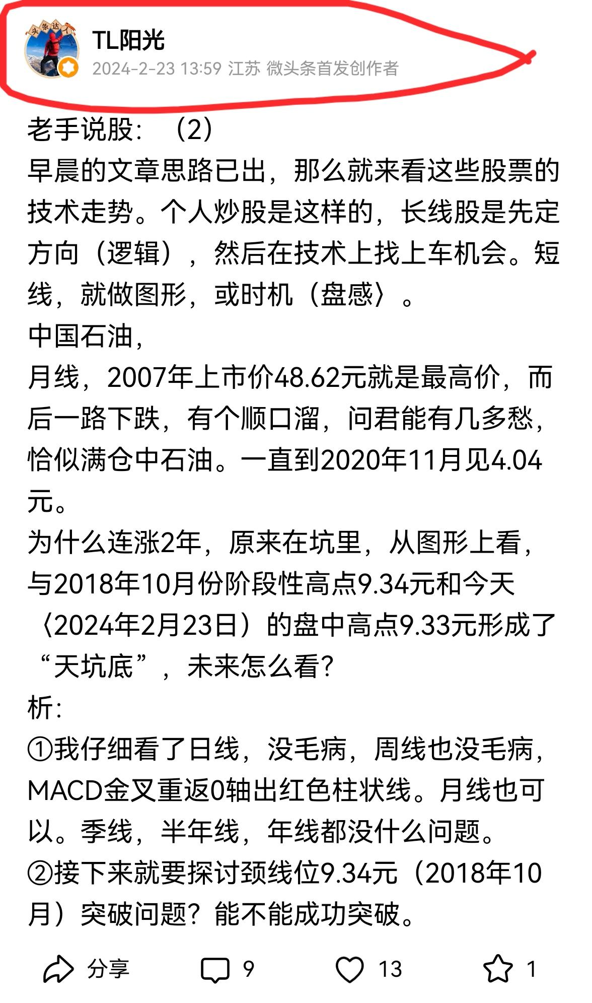 老手说股〈1）
和我2月23日的分析一模一样，
今天中油完成了向上突破！