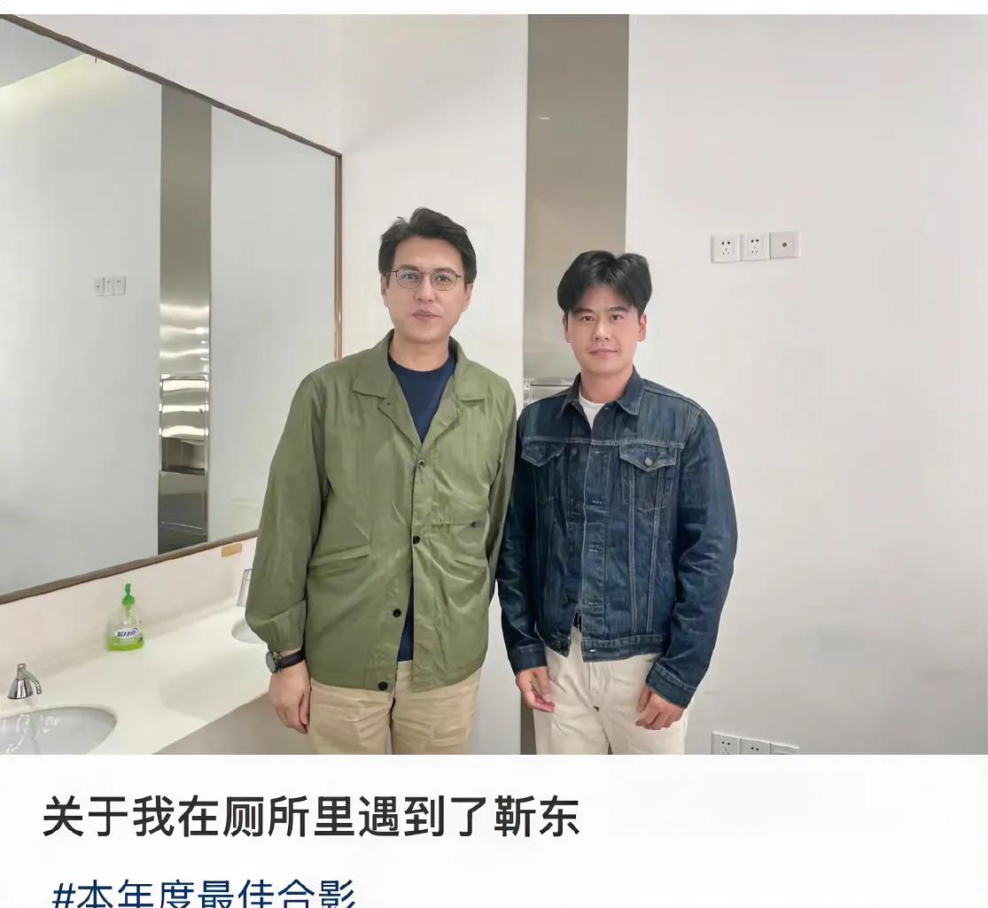 在厕所里合影可还行？行！靳东当了官之后，会议很多，而是开的都是时长很长的会议，所