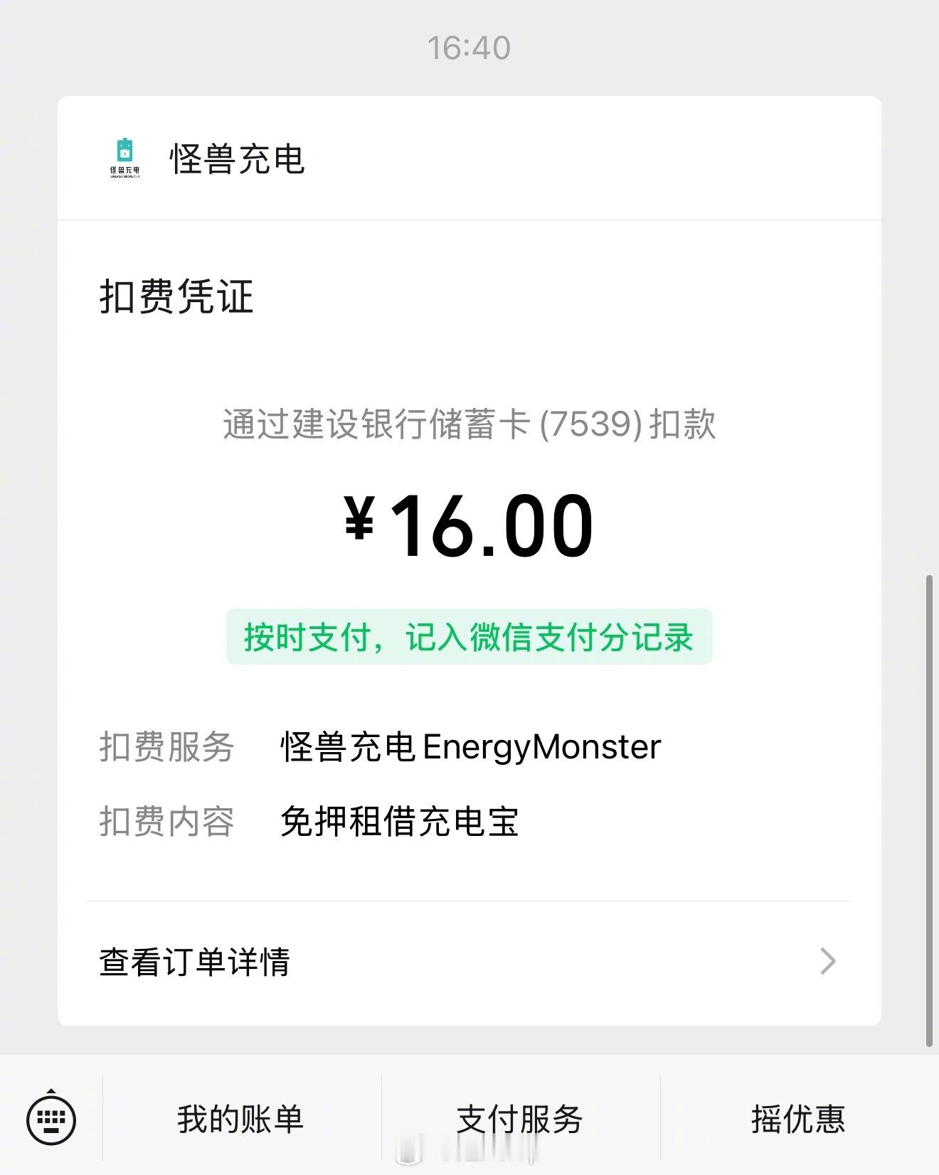 被怪兽充电教育了，以后我出门带充电宝还不行吗？一小时 6 分钟收我 16 块钱，