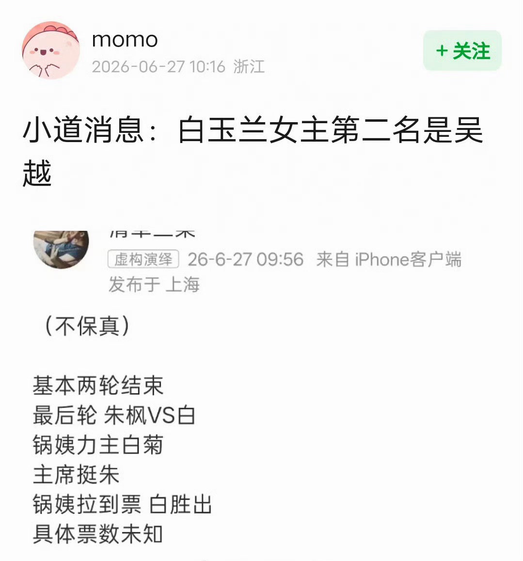 疑似白玉兰女主第二名吴越 疑似业内爆料白玉兰女主第二名是吴越！！曝白玉兰女主第二