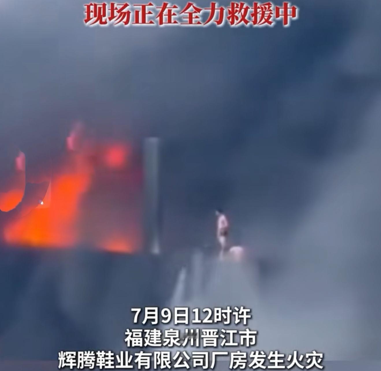 福建晋江鞋厂火灾正在扑救中晋江一家鞋厂发生火灾，消防员正在现场全力扑救，希望厂房