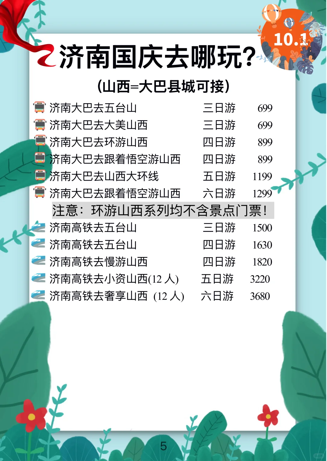 【济南】国庆出游新选择🚌大巴🚝高铁线路合集