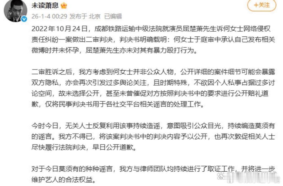 屈楚萧方公开胜诉判决书1月4日凌晨，屈楚萧工作室发长文再回应此前被曝家暴一事，并