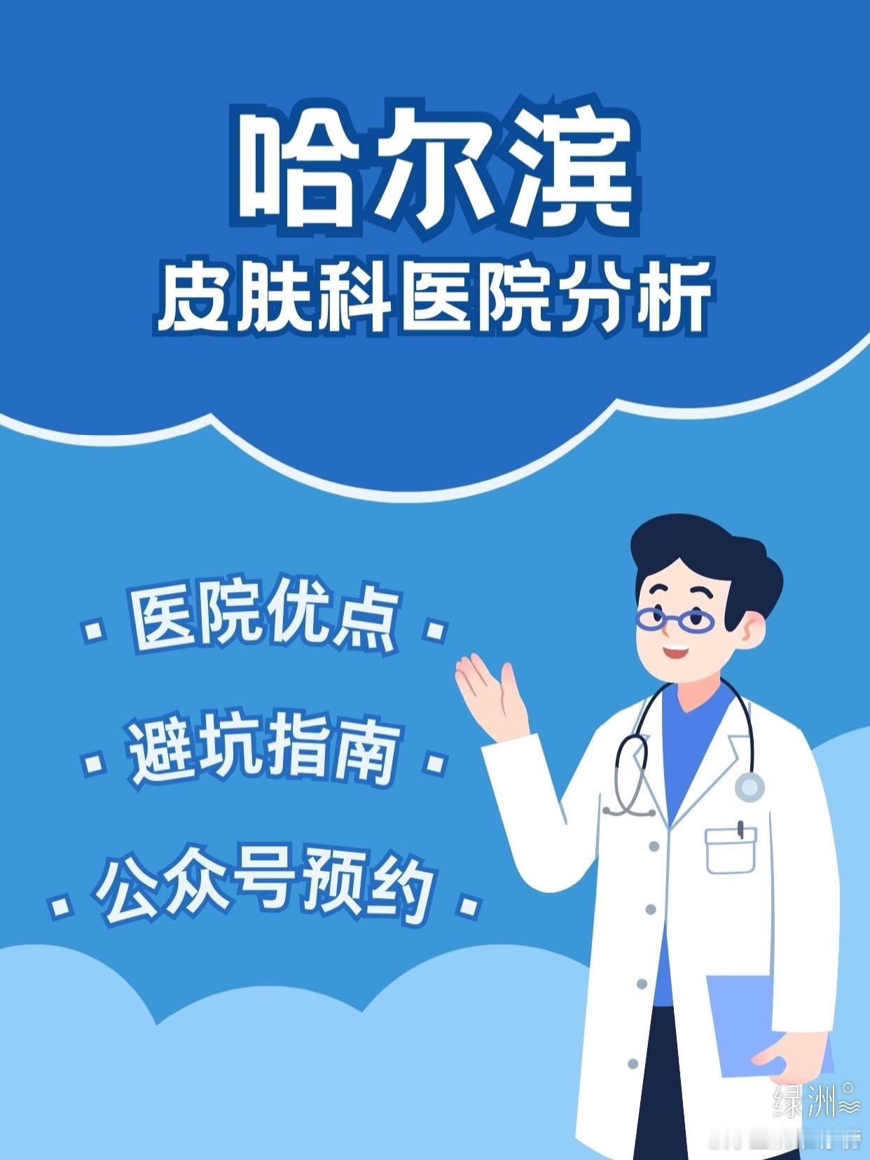 哈尔滨皮肤科，热门医院大盘点 黑龙江省医院特点：综合性医院，皮肤科分类细缺点：门