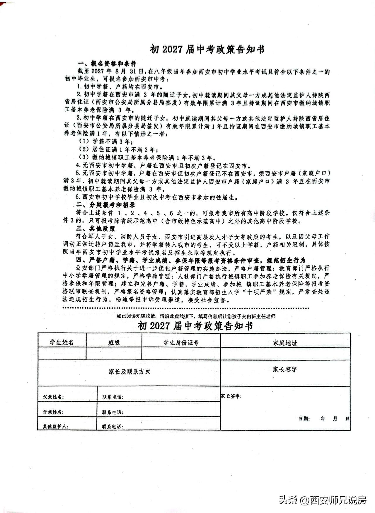刚开学，学校就给初三学生发了2027届中考政策告知书，对西安中考政策不清楚的家长