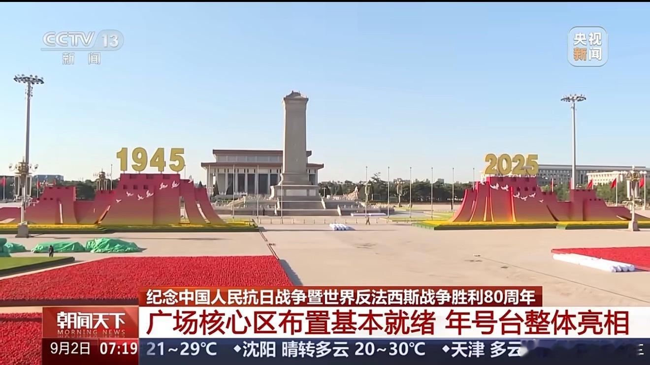 这气势在球上也没谁了[酷]期待明天！天安门广场年号台整体亮相多国领导人乘高铁抵达