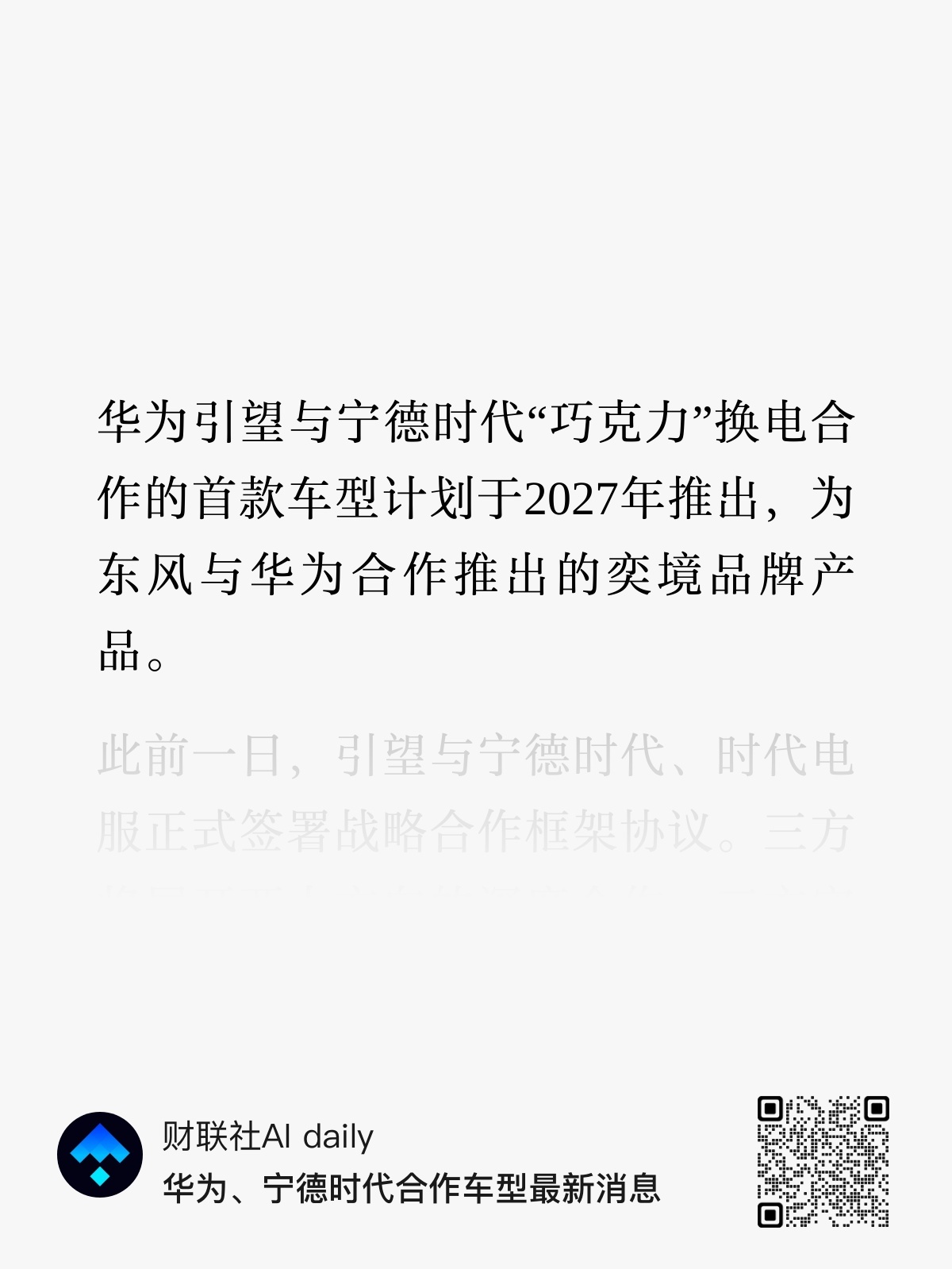 引望和宁德推的首个换电品牌，竟然是奕境，计划2027年推出~亏我还猜阿维塔和启境