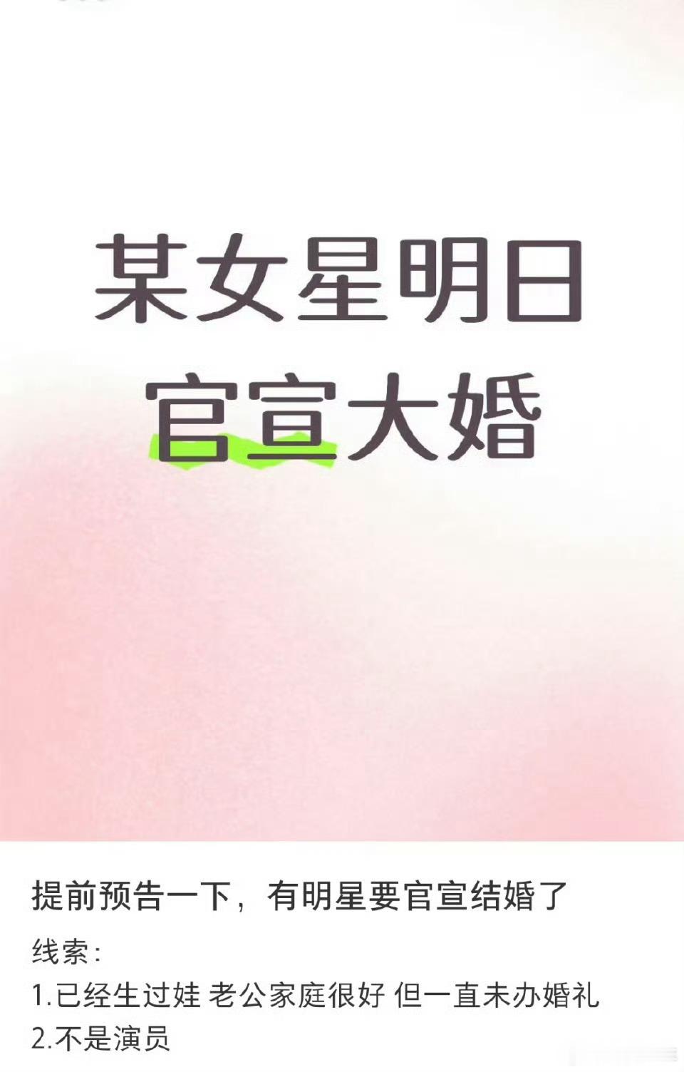曝明天有明星官宣结婚曝有明星明天官宣结婚已经开始脑补明天的热搜画面了！红底照、牵