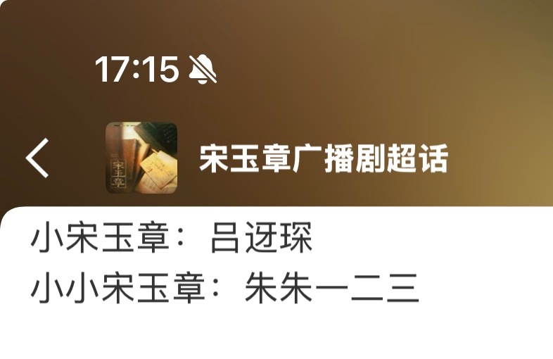 宋玉章广播剧 哈哈哈哈朱朱小盆友也来了！这不是我们丘丘吗（所以这到底是知行哪位老