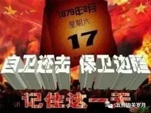 今天是春节，难忘47年前“2•17”对越自卫还击战6：40时打响，致敬所有参战老