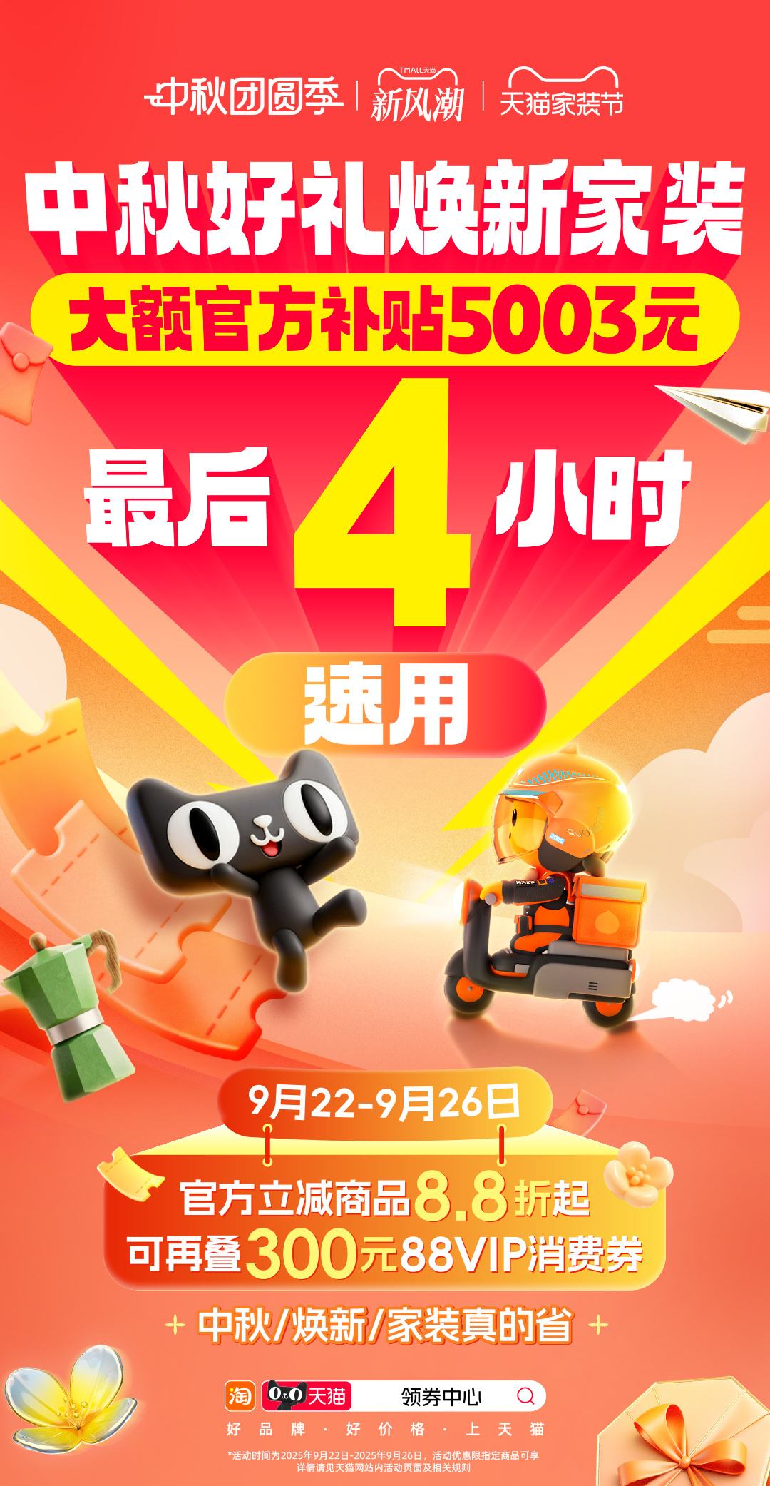 最后几小时了！天猫中秋焕新家装大额官方补贴至高5003元！像秋冬服饰、大牌美妆、