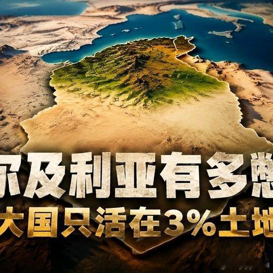 《238万平方公里的非洲第一大国，95%是无人区？阿尔及利亚的残酷地理真相》23