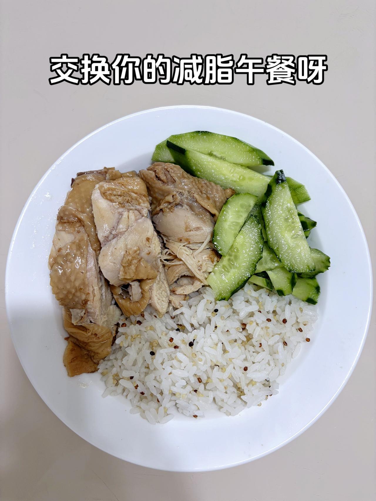自律减脂健康餐，目标95斤，加油
今日减脂午餐：卤鸡腿+藜麦饭+凉拌黄瓜
体重管