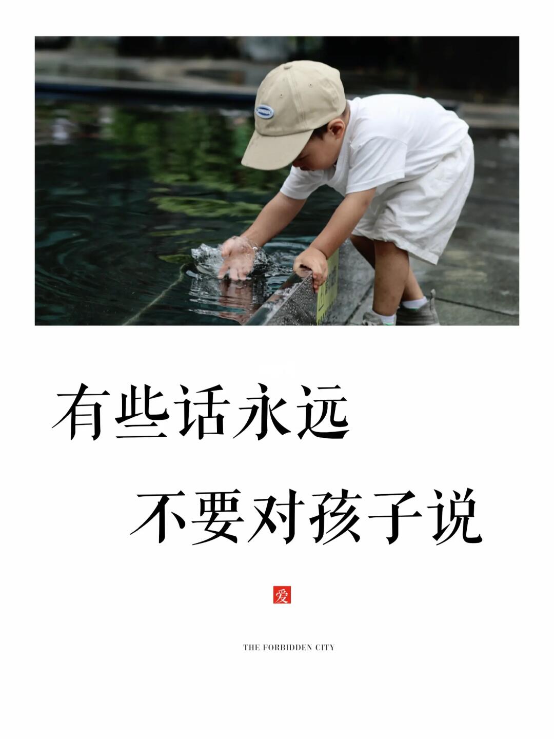 关于安全感🎈有些话永远不要对孩子说有些