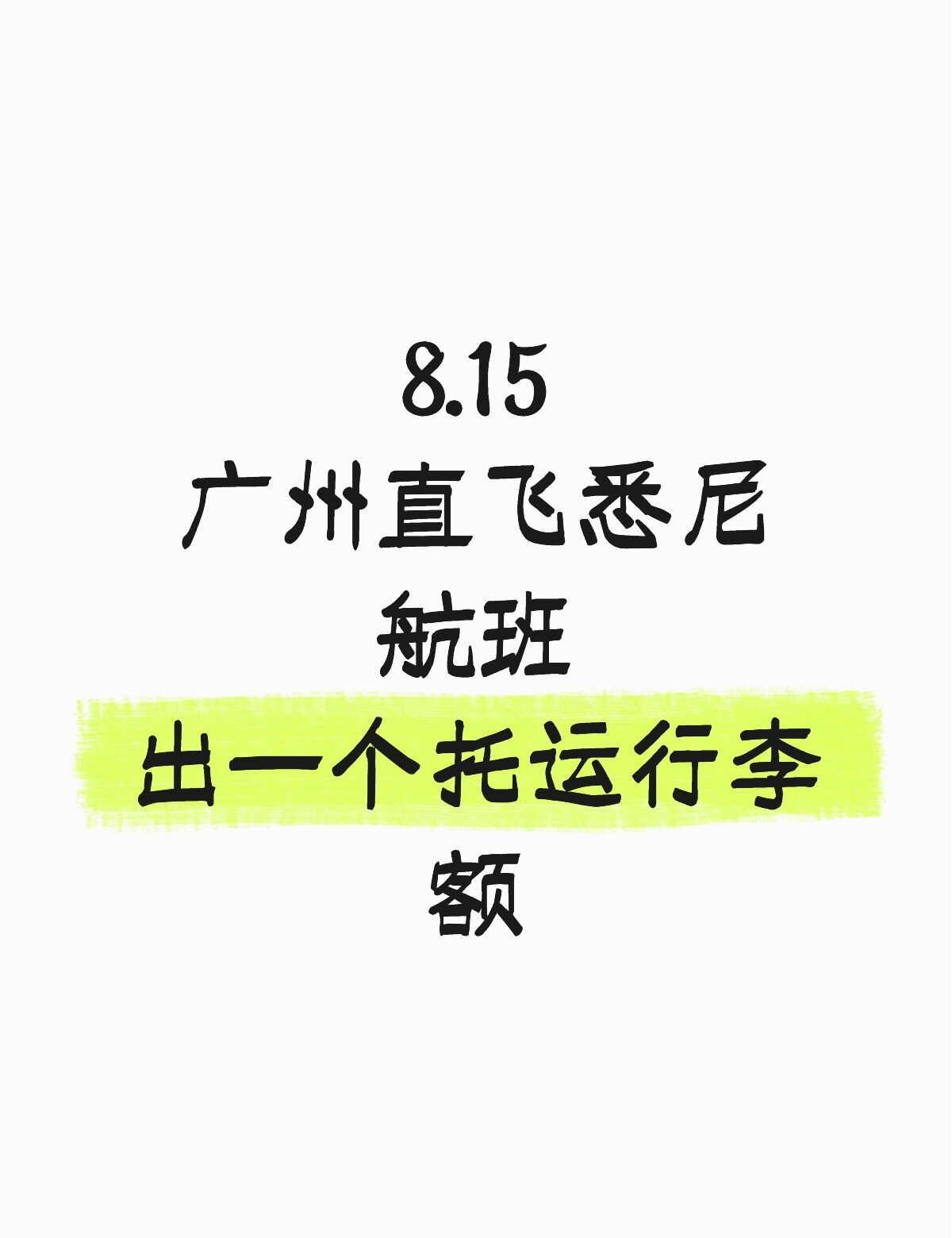 8.15广州直飞悉尼
出一个托运行李额，≤23KG
只负责值机，过两边关自己负责