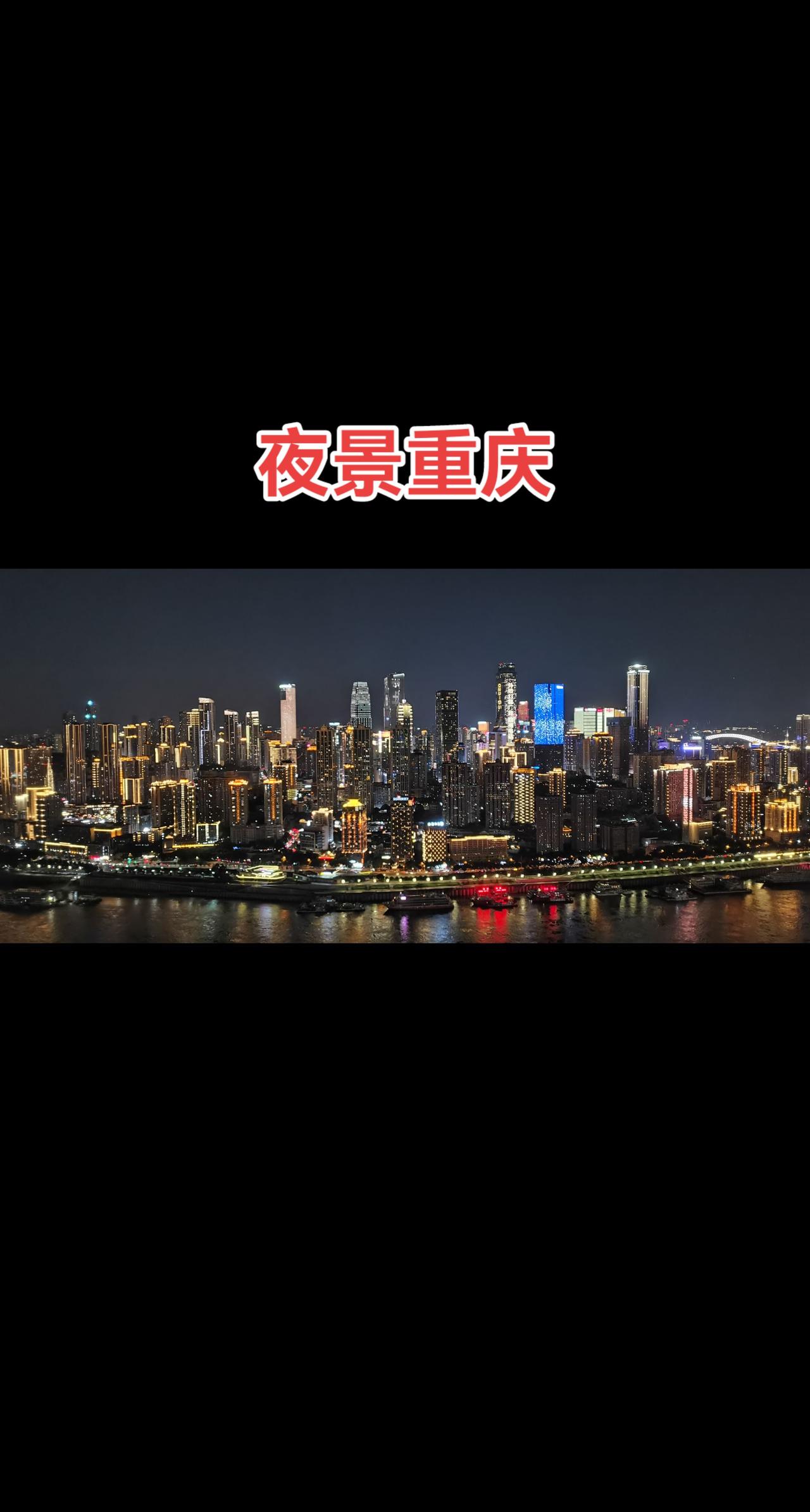 重庆的的士司机很友好，推荐夜景重庆观光游，四个夜景打卡点都很赞。重庆晚上20：0