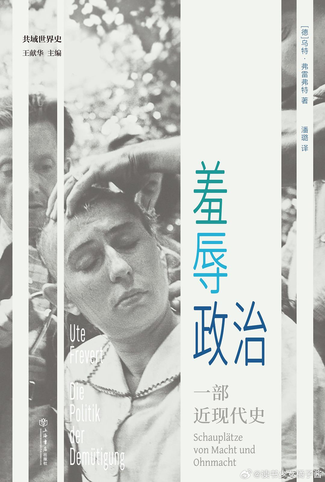《羞辱政治：一部近现代史》橘子酱的新书发现 “羞辱，是出于展示自身权力和他人无力