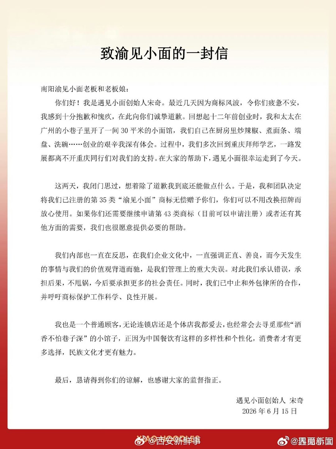 【遇见小面创始人无偿赠予渝见小面商标】遇见小面创始人发声“6月15日，遇见小面”