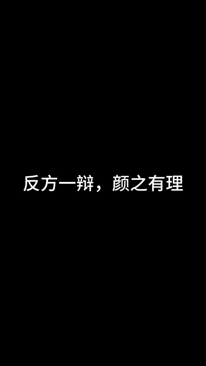 反方一辩，颜之有理
