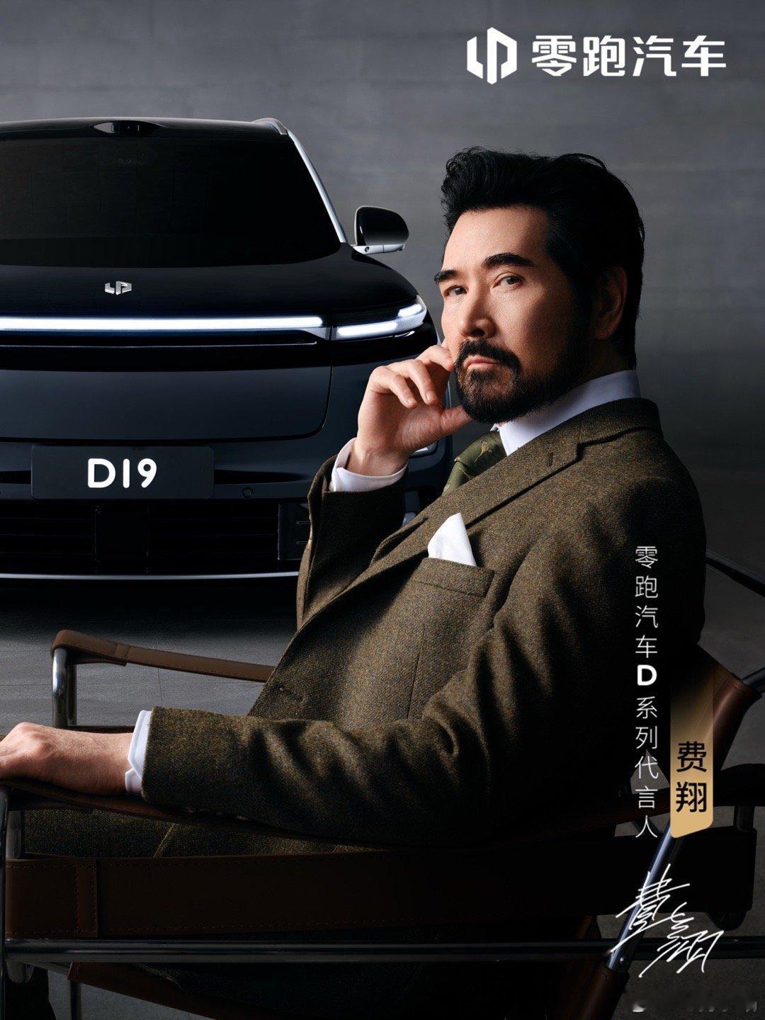 零跑D系列代言人，这气质很搭啊费翔代言零跑旗舰D19 ​​​