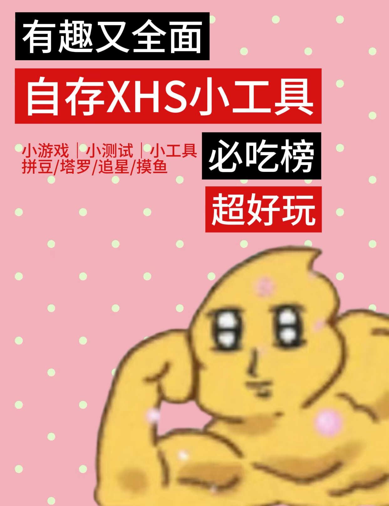 自存超有趣小红书小工具必吃榜！（夯爆了
小工具小工具 工具 小游戏推荐 摸鱼游戏