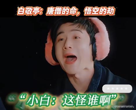 白敬亭 唐僧命悟空劫白敬亭完全是唐僧命悟空劫啊看的小白在现在就出发里面猜词的时候