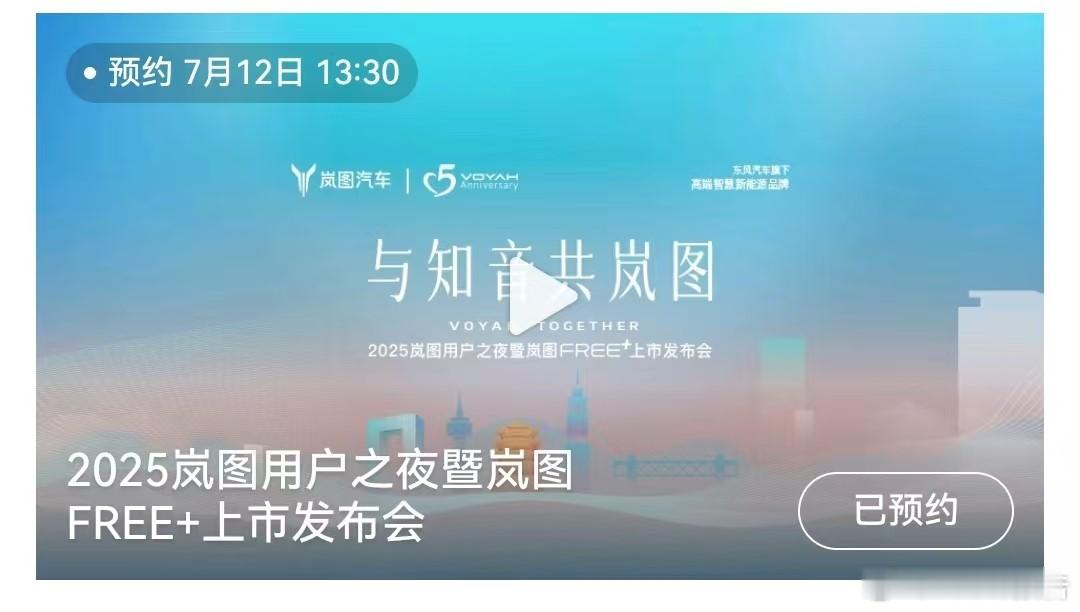 岚图FREE+7月12日正式上市7月11日，岚图汽车发布，2025岚图用户之夜 