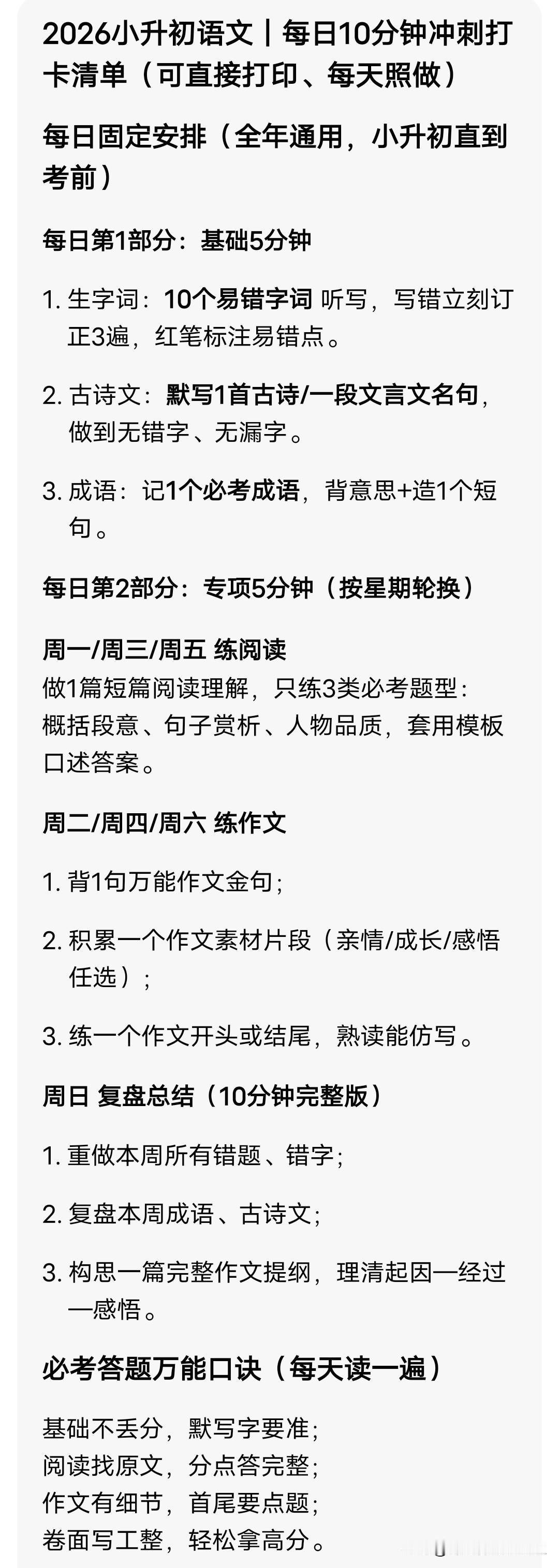 2026小升初语文｜每日10分钟冲刺打卡清单（可直接打印、每天照做）