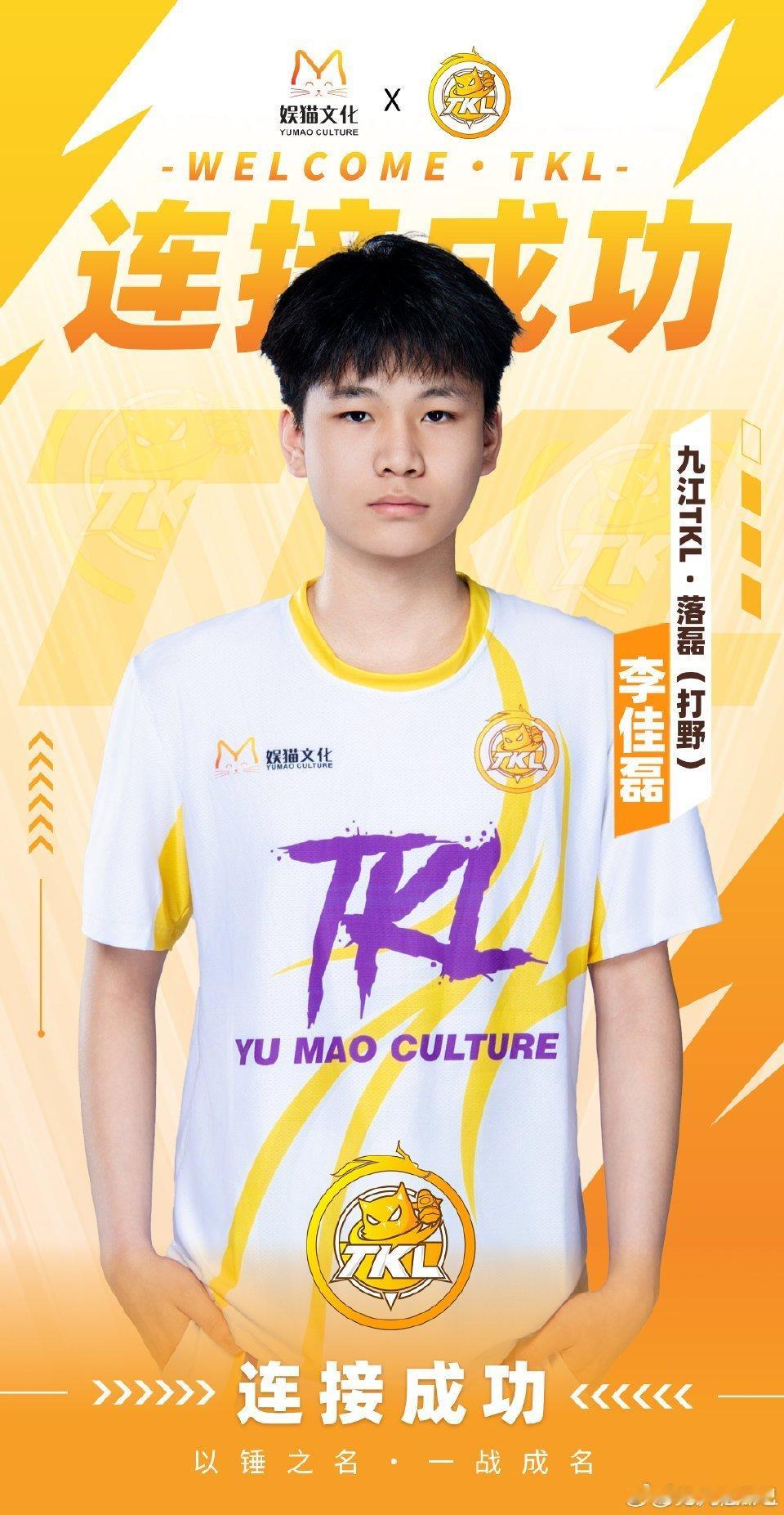 🔴和官宣！落磊加入九江TKL王者荣耀2026KPL夏季转会期KPL