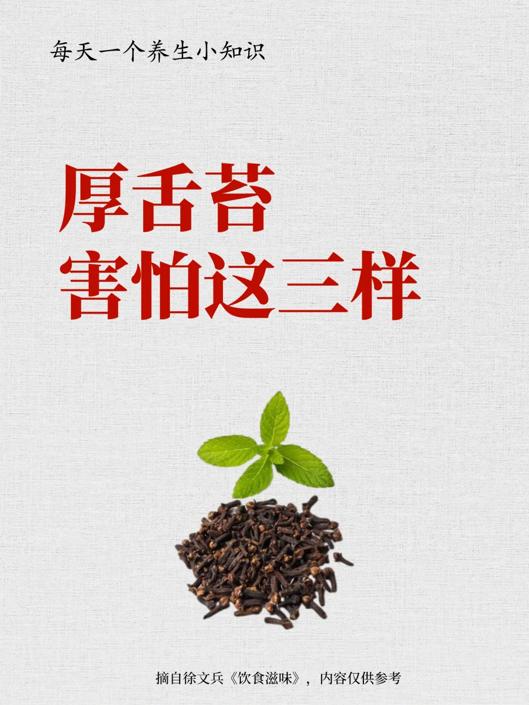 每天一个养生小知识:厚舌苔害怕这三样