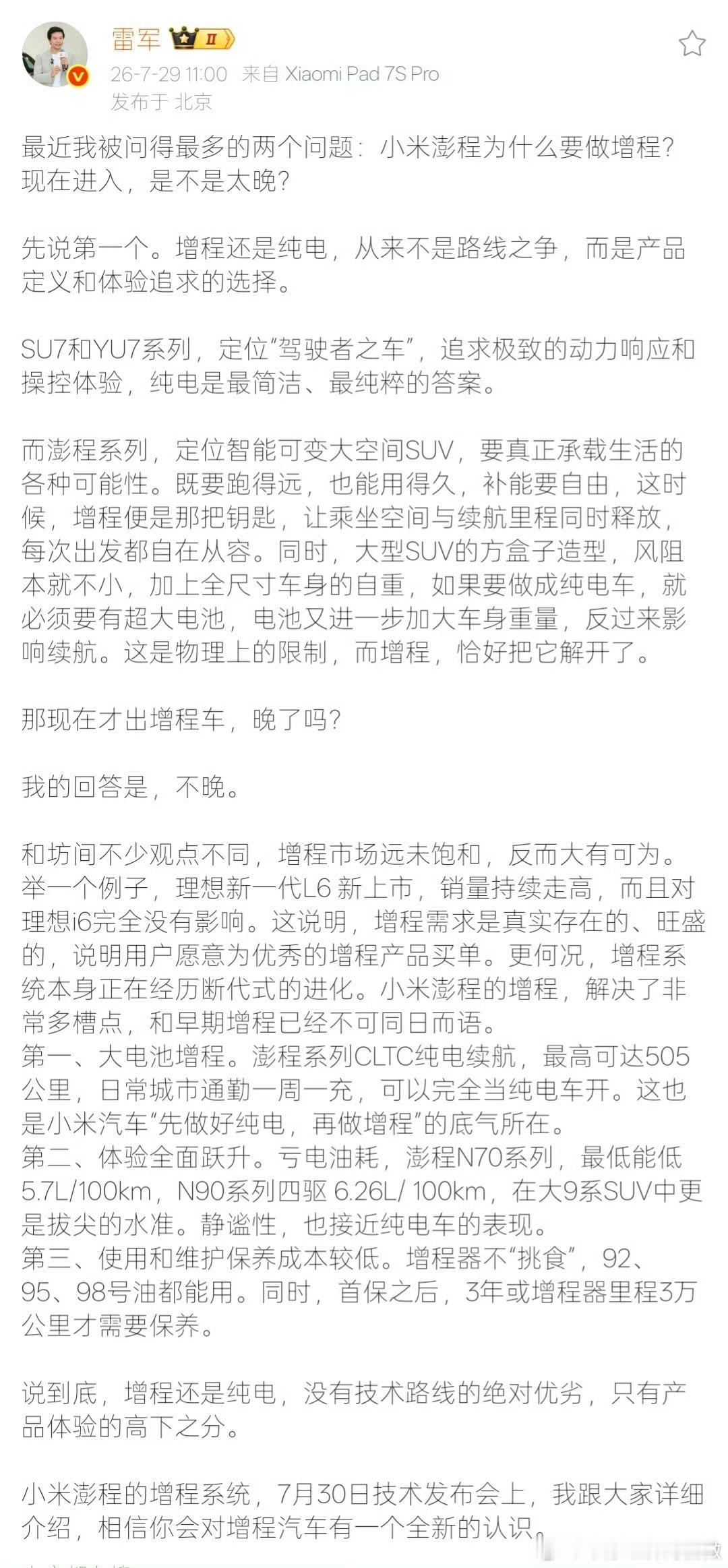 雷军回应做增程被说太晚【雷军称增程不是落后是需求不同 】7月29日，小米创办人、
