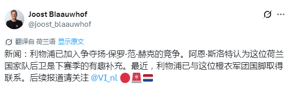 荷兰媒体：扬·保罗·范赫克（25岁）是英超联赛最受追捧的后卫之一。据知情人士证实
