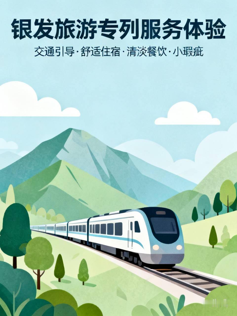 银发旅游专列的服务到底咋样？我来唠唠。之前陪家里老人坐过一次，整体还不错。
从交