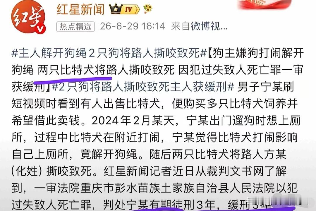 烈性犬咬死人仅判缓刑，戳中路人出行安全的共鸣
 
重庆男子饲养烈性比特犬，如厕时