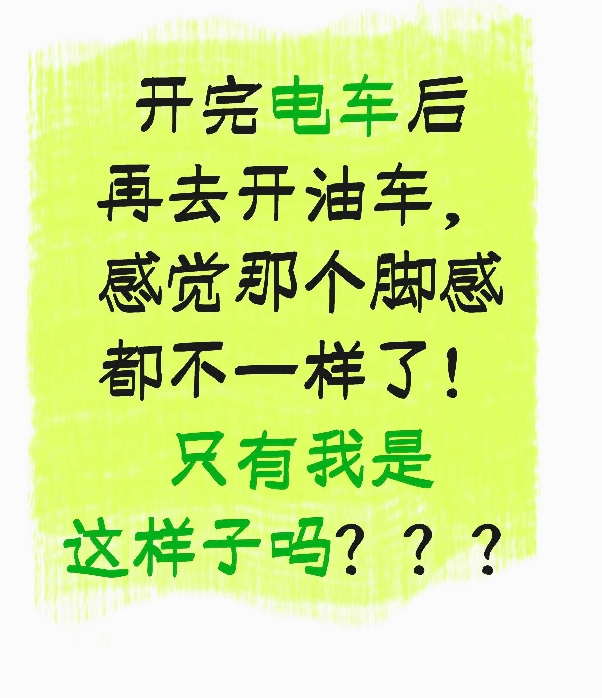 开过电车后发现回不去了打破了对电车的刻板印象试过电车之后才明白，平顺的驾感很难再