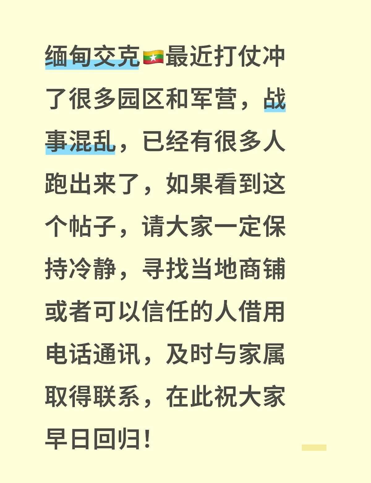 缅甸交克🇲🇲最近打仗冲了很多园区和军营，战事混乱，已经有很多人跑出来了，如果
