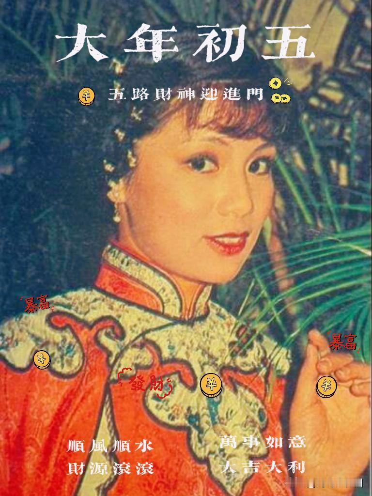🎆永远的翁美玲🧧大年初五迎财神💰旧时月色映红妆，五路财神齐登门