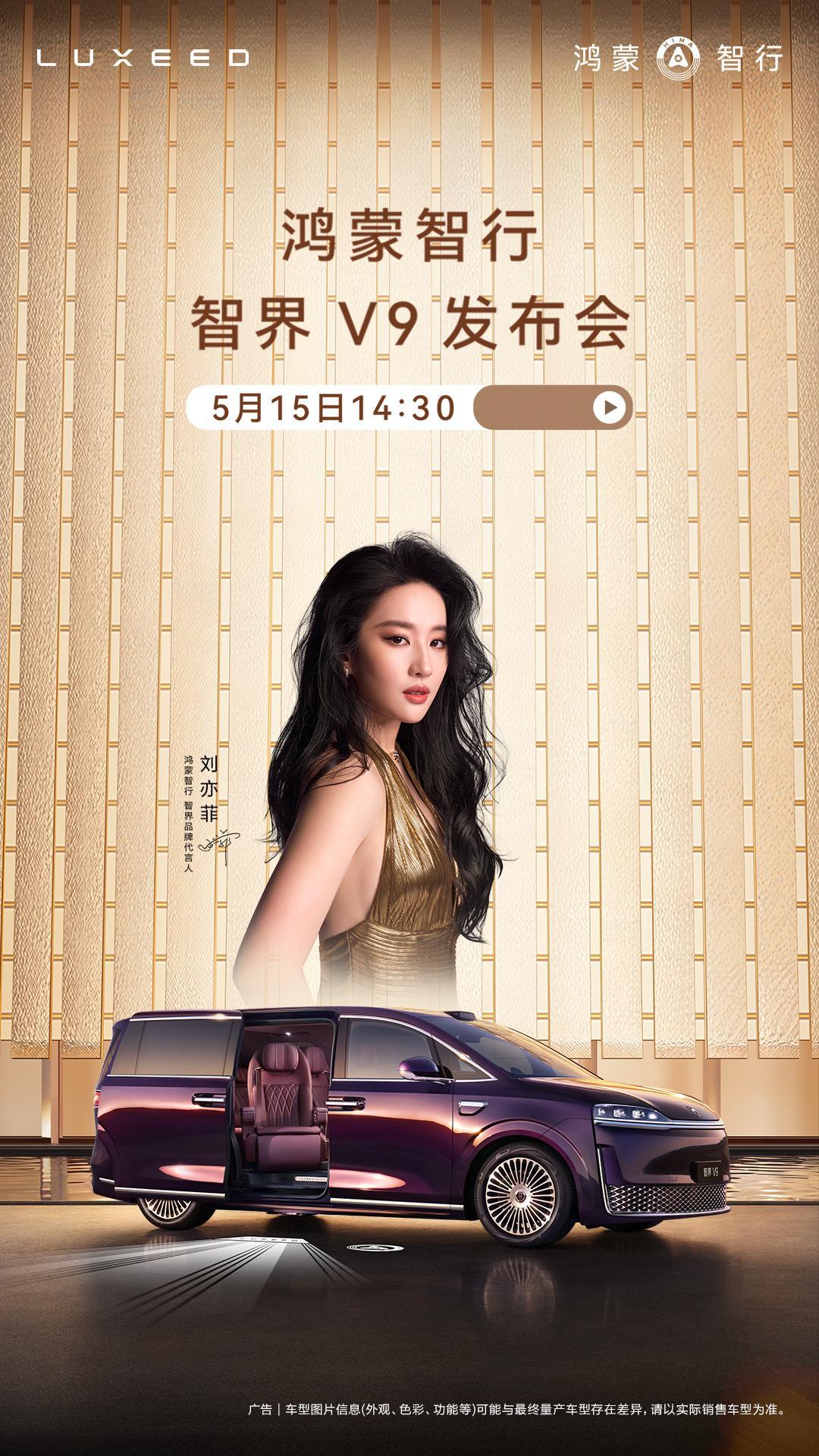 今天14:30直播 智界V9上市发布会！期待刘亦菲最新TVC！刘亦菲鸿蒙智行智界