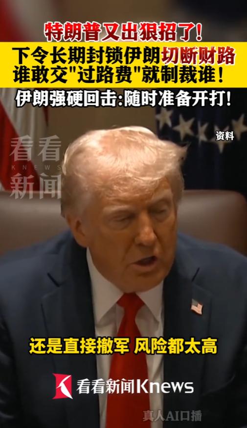 不打轰炸也不撤军，就要用长期封锁掐断伊朗核心财路，逼着伊朗在核问题上彻底低头。这