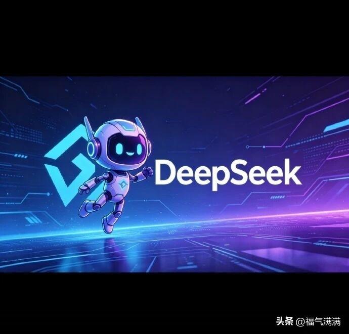 刚拿到500亿融资，
DeepSeek没开庆功宴，
也没满世界抢显卡，反倒跑去内