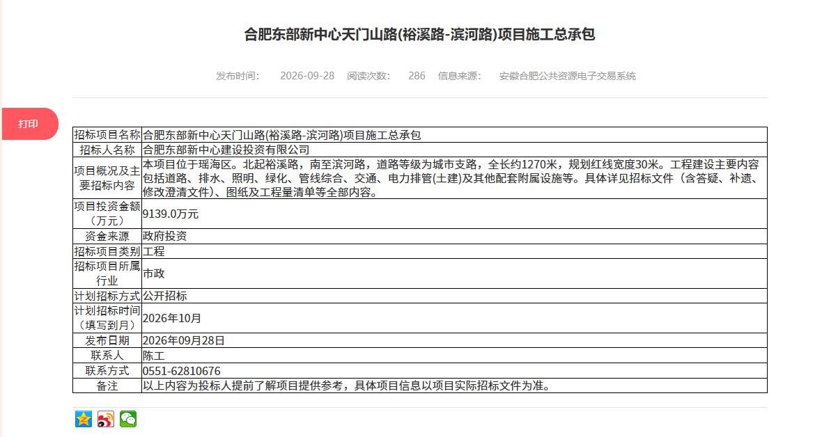 近日，东部新中心天门山路（裕溪路—滨河路）项目施工总承包正式挂网，项目进入实质性