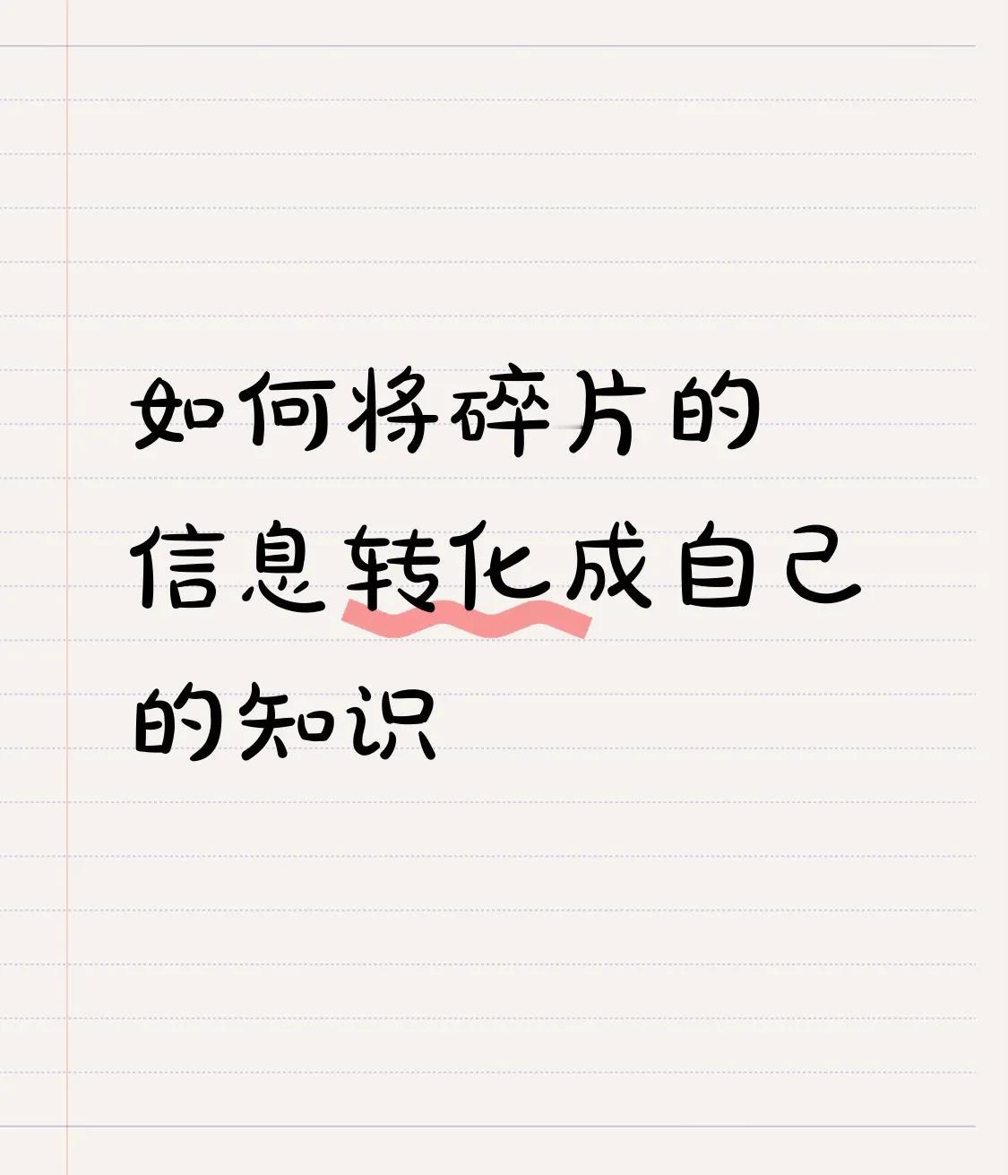 如何将碎片化信息转化为成体系的知识
 
在当今这个信息爆炸的时代，我们犹如置身于